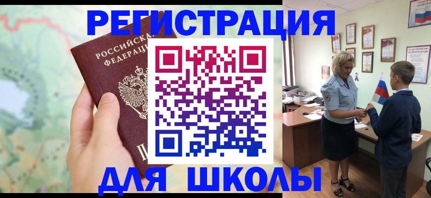 регистрация для школы в Оренбургской области